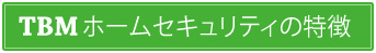 TBMホームセキュリティの監視サービス