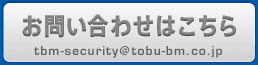 お問い合わせはこちら tbm-security@tobu-birukanri.co.jp