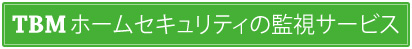 TBMホームセキュリティの監視サービス