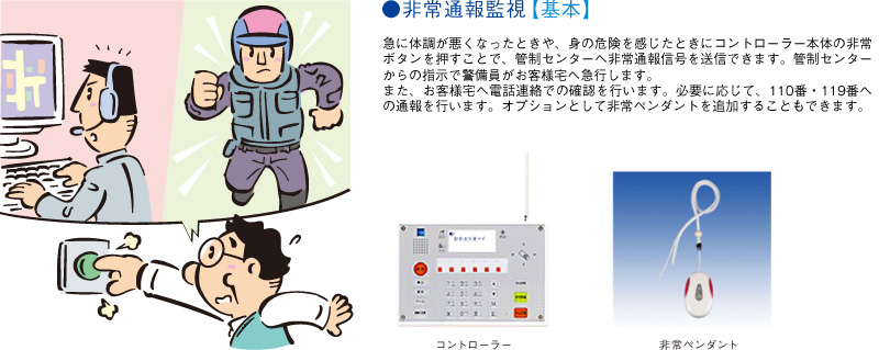 非常通報監視【基本】