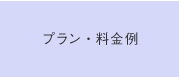 プラン・料金例
