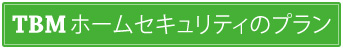 TBMホームセキュリティの監視サービス
