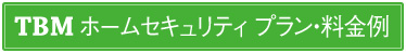 TBMホームセキュリティの監視サービス