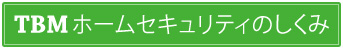 TBMホームセキュリティの監視サービス