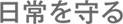 日常を守る