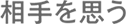 相手を思う