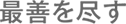 最善を尽す