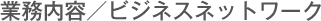 業務内容／ビジネスネットワーク