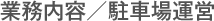 業務内容／駐車場運営