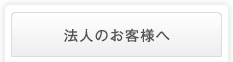 法人のお客様へ