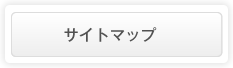 サイトマップ
