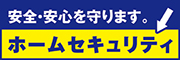 安全・安心を守ります「ホームセキュリティ」